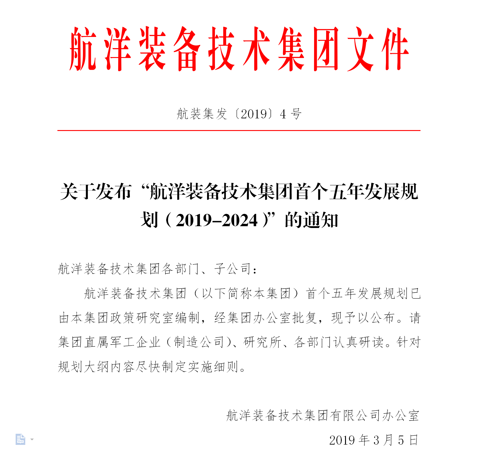 集团办公室关于发布“航洋装备技术集团首个五年发展规划（2019-2024）”的通知