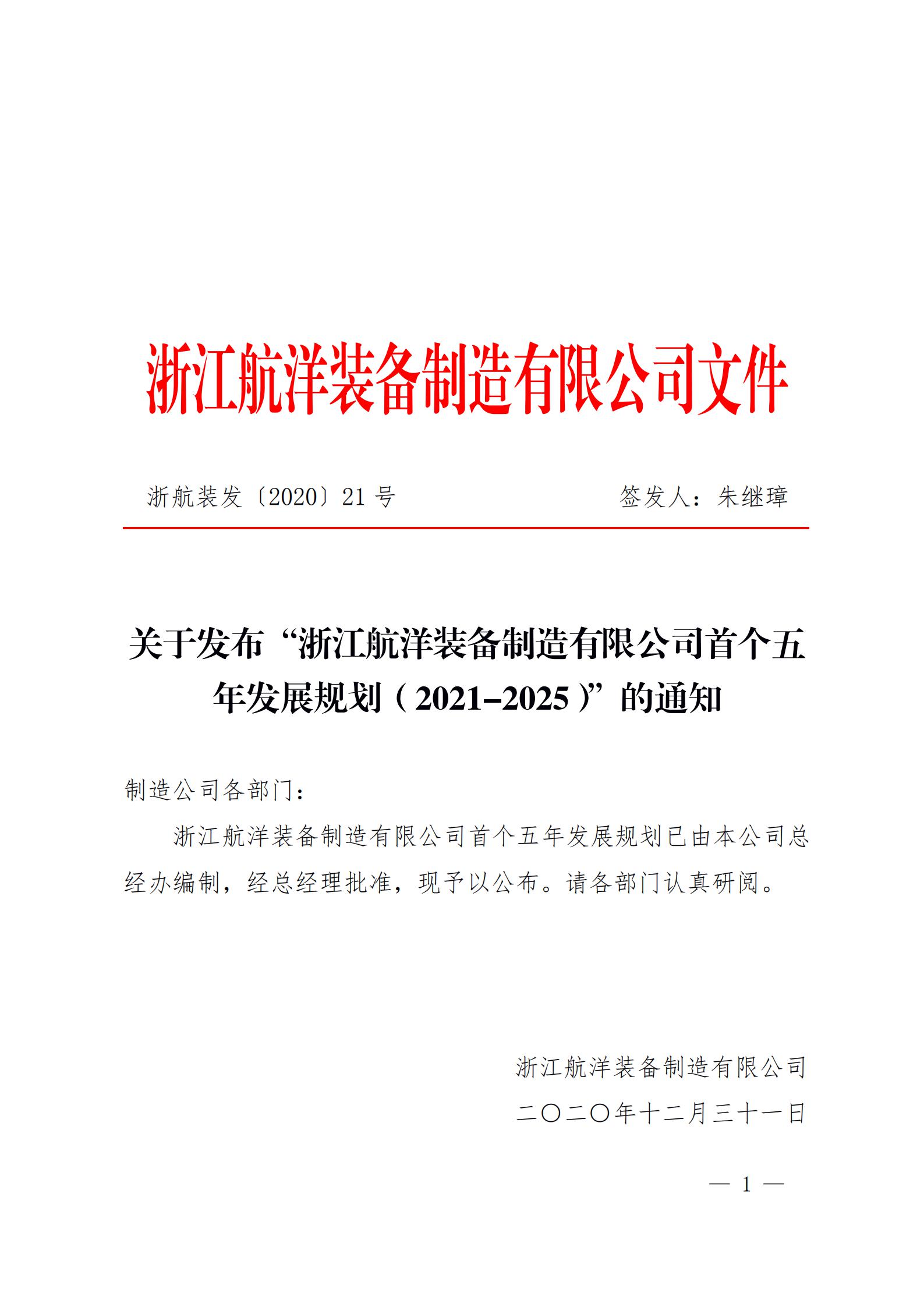 关于发布“浙江航洋装备制造有限公司首个五年发展规划（2021-2025）”的通知
